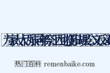 为家大人丙辰同年祭江西巡抚阳湖吴公文反义词是什么意思的图片